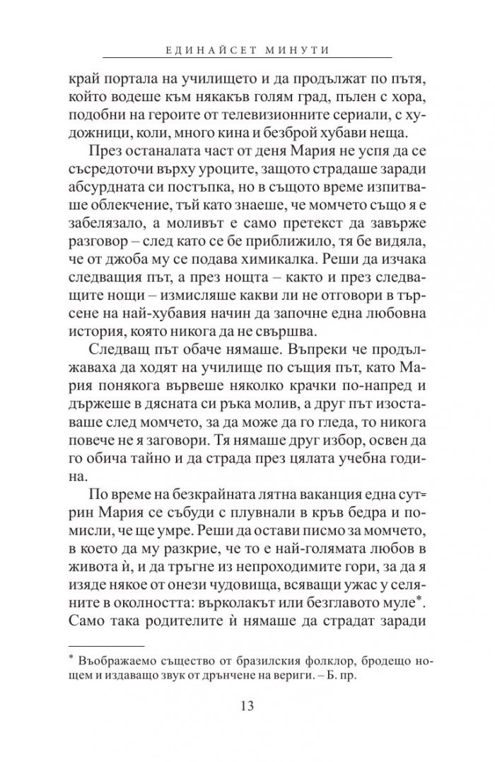 Единайсет минути