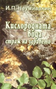 Кислородната вода - страж на здравето