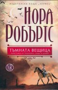 Тъмната вещица Кн.1 от трилогията "Родът О' Дуайър"