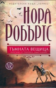 Тъмната вещица Кн.1 от трилогията "Родът О' Дуайър"