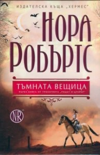 Тъмната вещица Кн.1 от трилогията "Родът О' Дуайър"