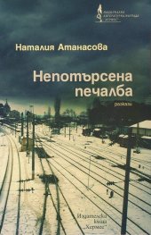 Непотърсена печалба