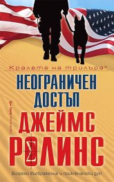 Неограничен достъп