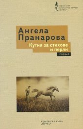 Кутия за стихове и перли