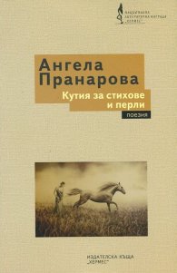 Кутия за стихове и перли