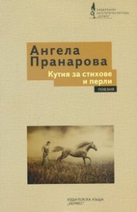Кутия за стихове и перли