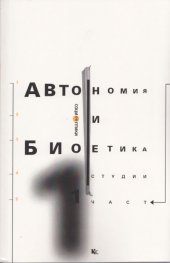 Автономия и биоетика. Първа част/ Студии