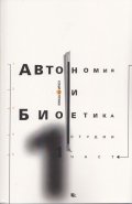 Автономия и биоетика. Първа част/ Студии