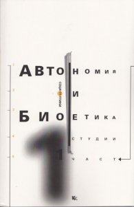 Автономия и биоетика. Първа част/ Студии