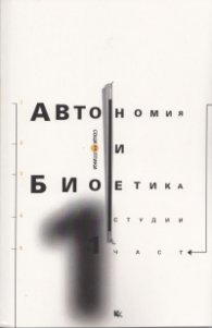 Автономия и биоетика. Първа част/ Студии