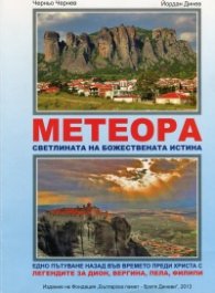 Метеора - светлината на Божествената истина