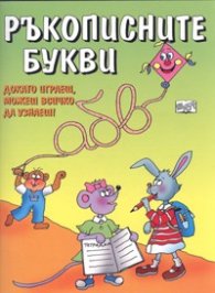 Ръкописните букви: Докато играеш...