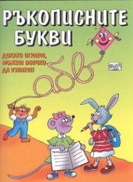 Ръкописните букви: Докато играеш...