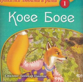 Косе Босе/ Приказки любими в рими №1