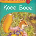 Косе Босе/ Приказки любими в рими №1