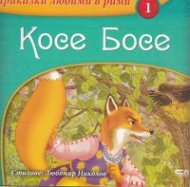 Косе Босе/ Приказки любими в рими №1
