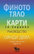 Финото тяло. Карти за гадаене - ръководство
