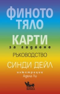 Финото тяло. Карти за гадаене - ръководство