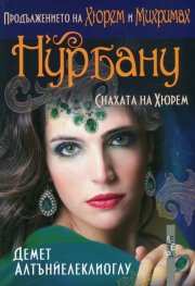 Нурбану. Снахата на Хюрем (Продължението на "Хюрем" и "Михримах")