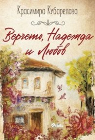 Верчето, Надежда и Любов