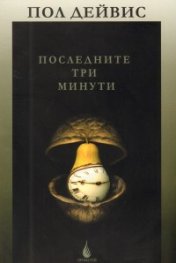 Последните три минути: Догадки за крайната съдба на Вселената