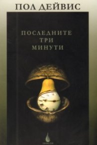 Последните три минути: Догадки за крайната съдба на Вселената