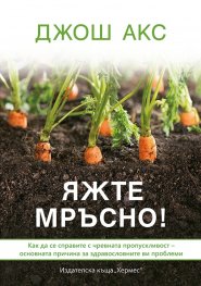 Яжте мръсно!