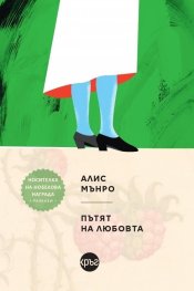Пътят на любовта