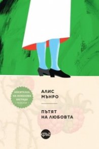Пътят на любовта