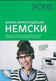 Бизнескореспонденция: Немски+ CD