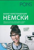 Бизнескореспонденция: Немски+ CD