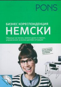 Бизнескореспонденция: Немски+ CD