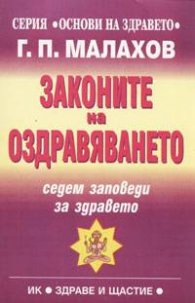 Законите на оздравяването