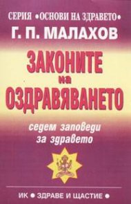 Законите на оздравяването