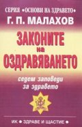 Законите на оздравяването