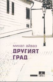 Другият град