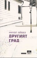 Другият град