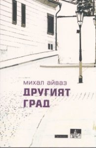 Другият град