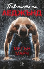 Падението на Леджънд Кн.1