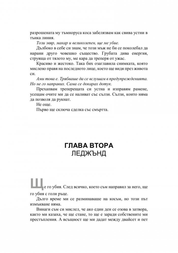 Падението на Леджънд Кн.1