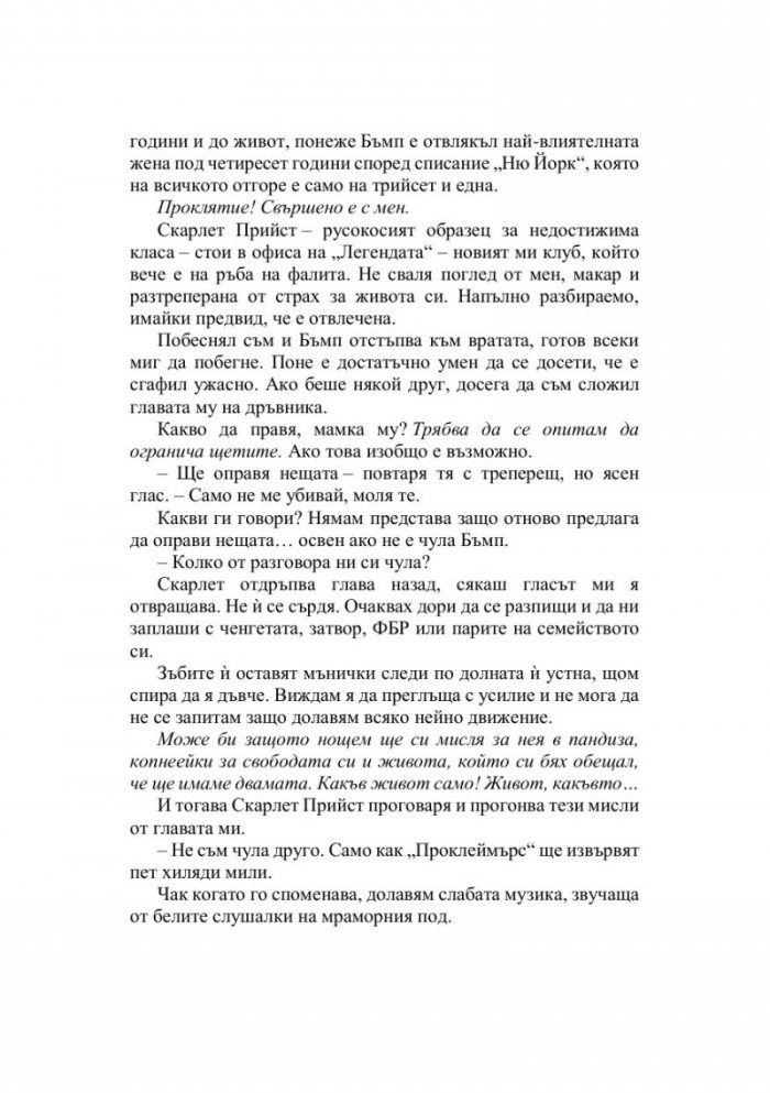 Падението на Леджънд Кн.1