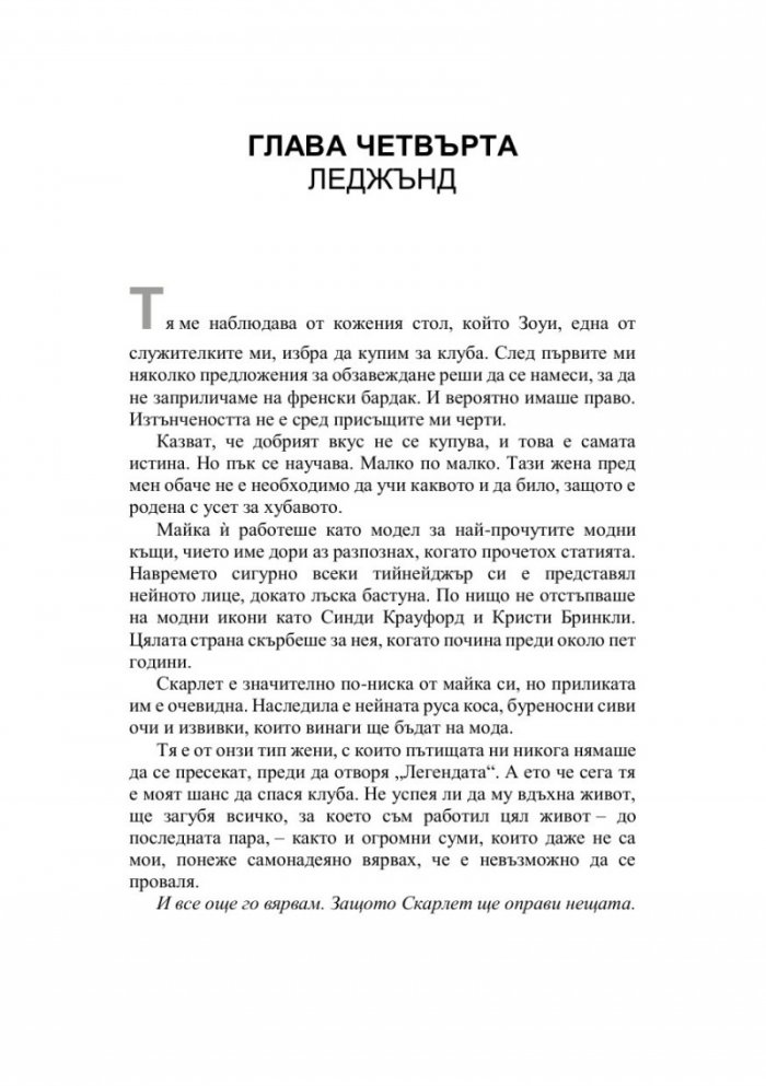 Падението на Леджънд Кн.1