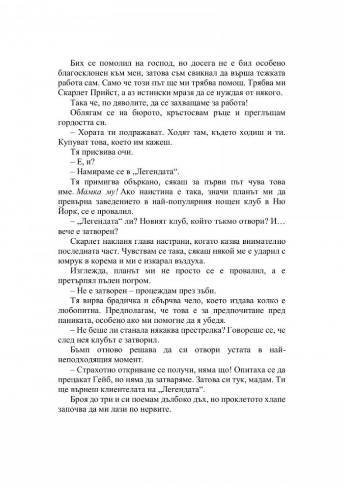 Падението на Леджънд Кн.1