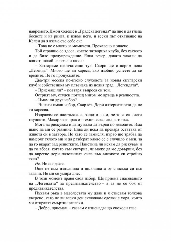 Падението на Леджънд Кн.1