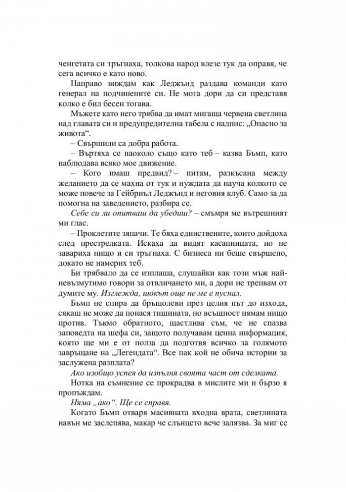 Падението на Леджънд Кн.1