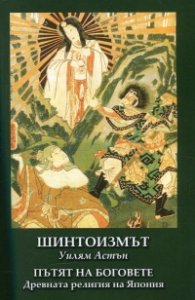 Шинтоизмът. Пъят на Боговете - древната религия на Япония