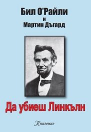 Да убиеш Линкълн