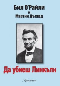 Да убиеш Линкълн