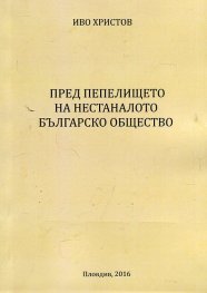 Пред пепелището на нестаналото българско общество