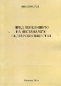 Пред пепелището на нестаналото българско общество